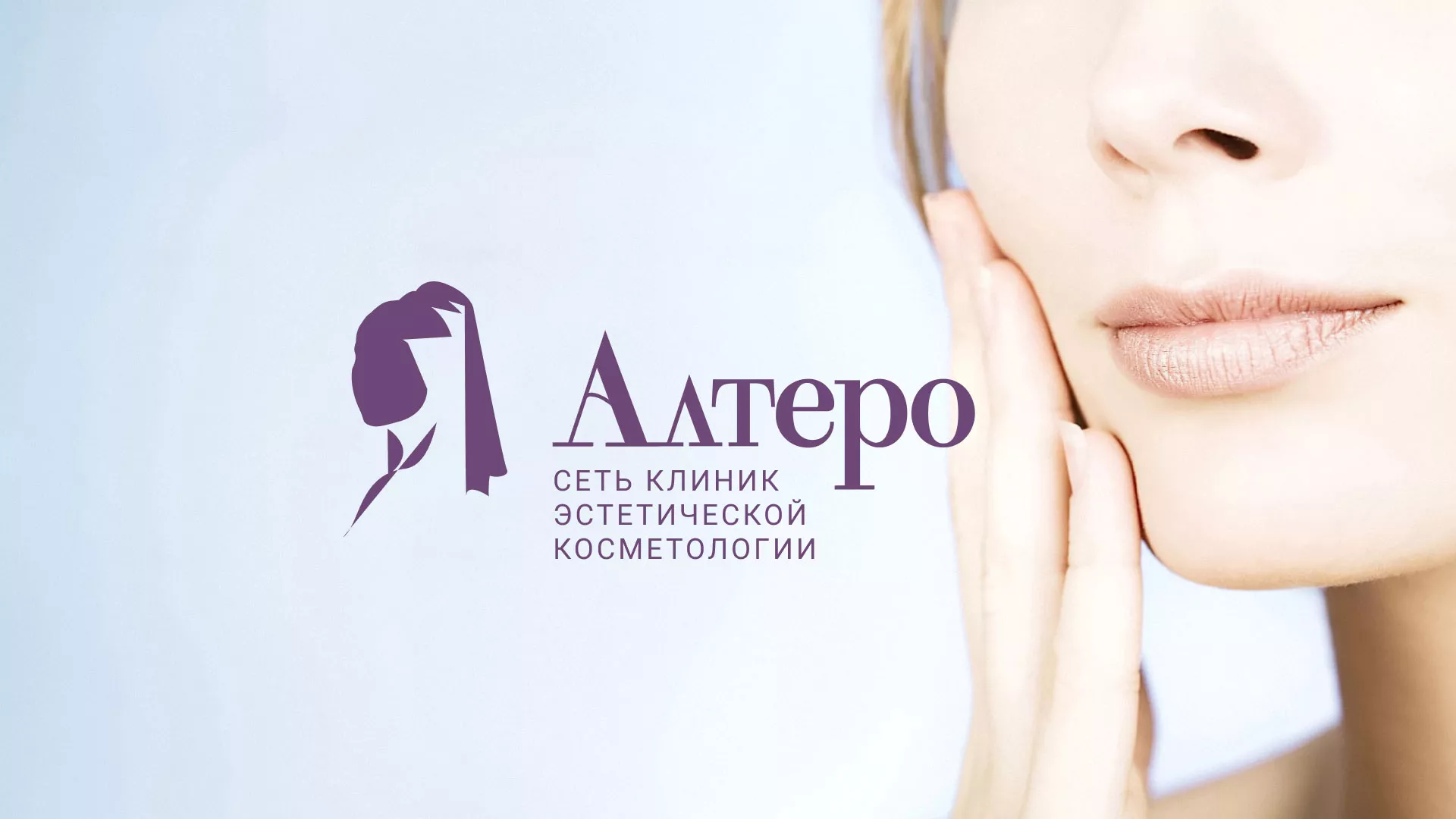 Создание сайта сети клиник эстетической косметологии «Алтеро» в Карачеве